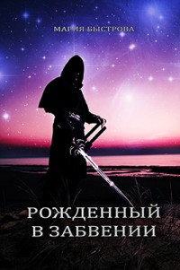 Обложка книги Рожденный в забвении