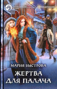 Обложка книги Жертва для палача