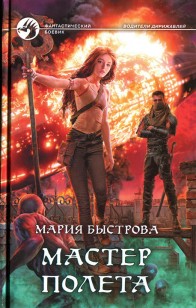 Обложка книги Мастер полета