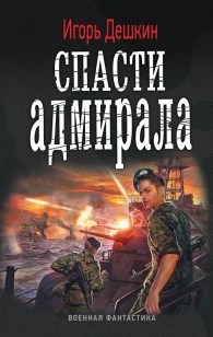 Обложка книги Спасти Адмирала
