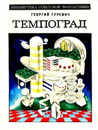 Обложка книги Темпоград