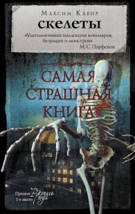 Обложка книги Скелеты