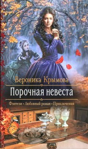 Обложка книги Порочная невеста