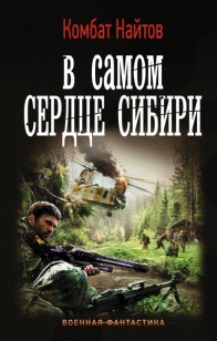 Обложка книги В самом сердце Сибири