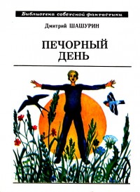 Обложка книги Печорный день. Рассказы и повесть