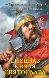 Обложка книги Спецназ князя Святослава