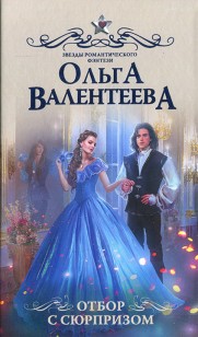 Обложка книги Отбор с сюрпризом