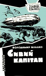 Обложка книги Седой капитан. Роман