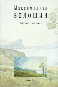 Обложка книги Том 1. Стихотворения и поэмы 1899-1926
