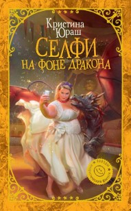 Обложка книги Селфи на фоне дракона