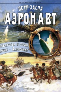 Обложка книги Аэронавт