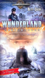 Обложка книги Wunderland обетованная