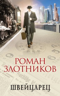 Обложка книги Швейцарец