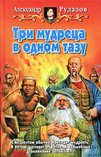 Обложка книги Три мудреца в одном тазу