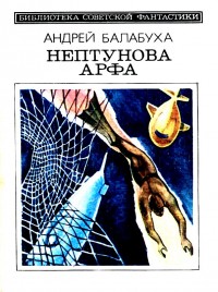 Обложка книги Нептунова Арфа. Приключенческо-фантастический роман