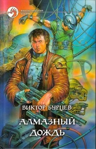 Обложка книги Алмазный дождь