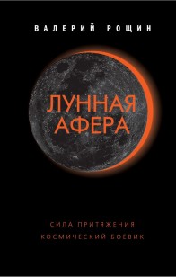 Обложка книги Лунная афера