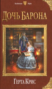 Обложка книги Дочь барона