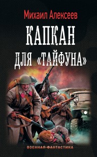 Обложка книги Капкан для «Тайфуна»