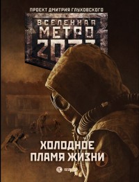 Обложка книги Метро 2033: Холодное пламя жизни
