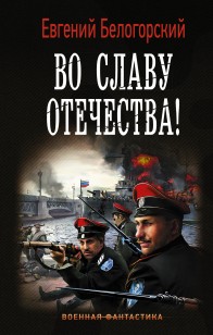 Обложка книги Во славу Отечества!