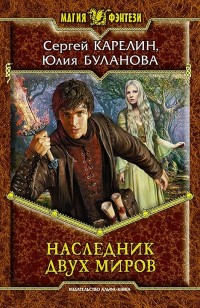 Обложка книги Наследник Двух Миров