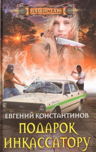 Обложка книги Подарок инкассатору