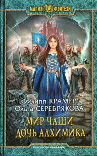 Обложка книги Мир Чаши. Дочь алхимика