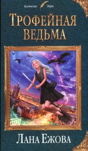 Обложка книги Трофейная ведьма