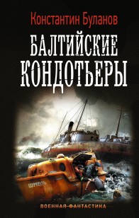 Обложка книги Вымпел мертвых. Балтийские кондотьеры