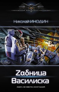 Обложка книги Zαδница Василиска