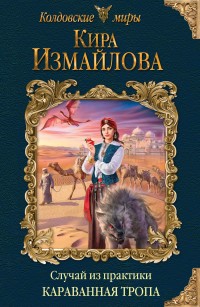 Обложка книги Караванная тропа