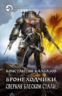 Обложка книги Сверкая блеском стали…