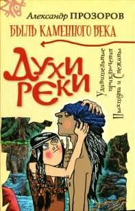 Обложка книги Духи реки