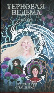 Обложка книги Терновая ведьма. Исгерд
