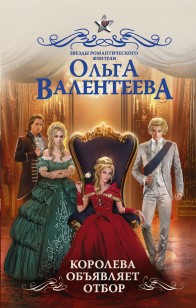 Обложка книги Королева объявляет отбор