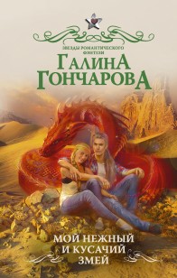 Обложка книги Мой нежный и кусачий змей