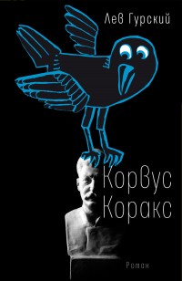 Обложка книги Корвус Коракс