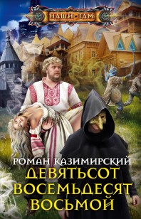 Обложка книги Девятьсот восемьдесят восьмой