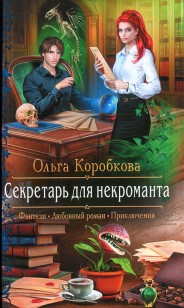 Обложка книги Секретарь для некроманта