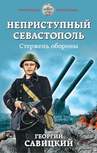Обложка книги Неприступный Севастополь. Стержень обороны