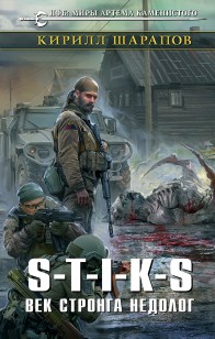 Обложка книги S-T-I-K-S. Век стронга недолог