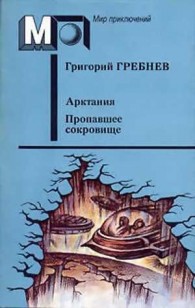 Обложка книги Арктания. Пропавшее сокровище