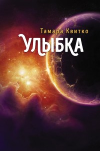 Обложка книги Улыбка