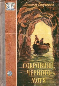 Обложка книги Сокровище Черного моря