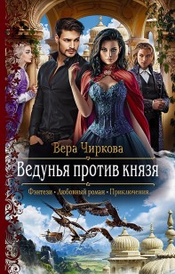Обложка книги Ведунья против князя