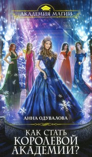Обложка книги Как стать королевой Академии?