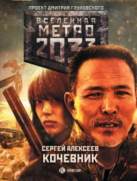 Обложка книги Метро 2033: Кочевник