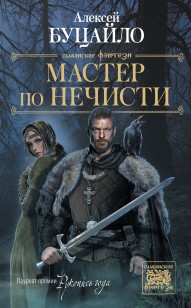 Обложка книги Мастер по нечести