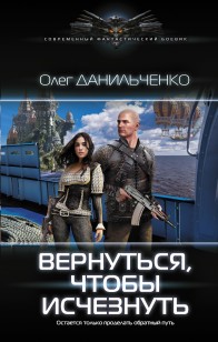 Обложка книги Вернуться, чтобы исчезнуть